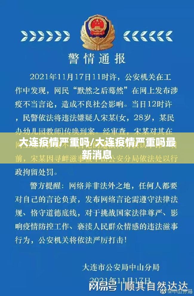大连疫情严重吗/大连疫情严重吗最新消息 大连疫情严重吗/大连疫情严重吗最新消息