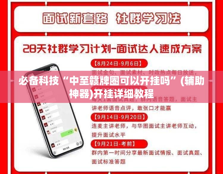 必备科技“中至赣牌圈可以开挂吗”(辅助神器)开挂详细教程