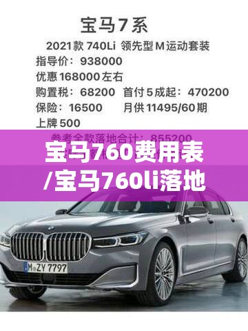 宝马760费用表/宝马760li落地费用 宝马760费用表/宝马760li落地费用