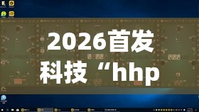2026首发科技“hhpoker德州作弊”开挂(透视)辅助神器