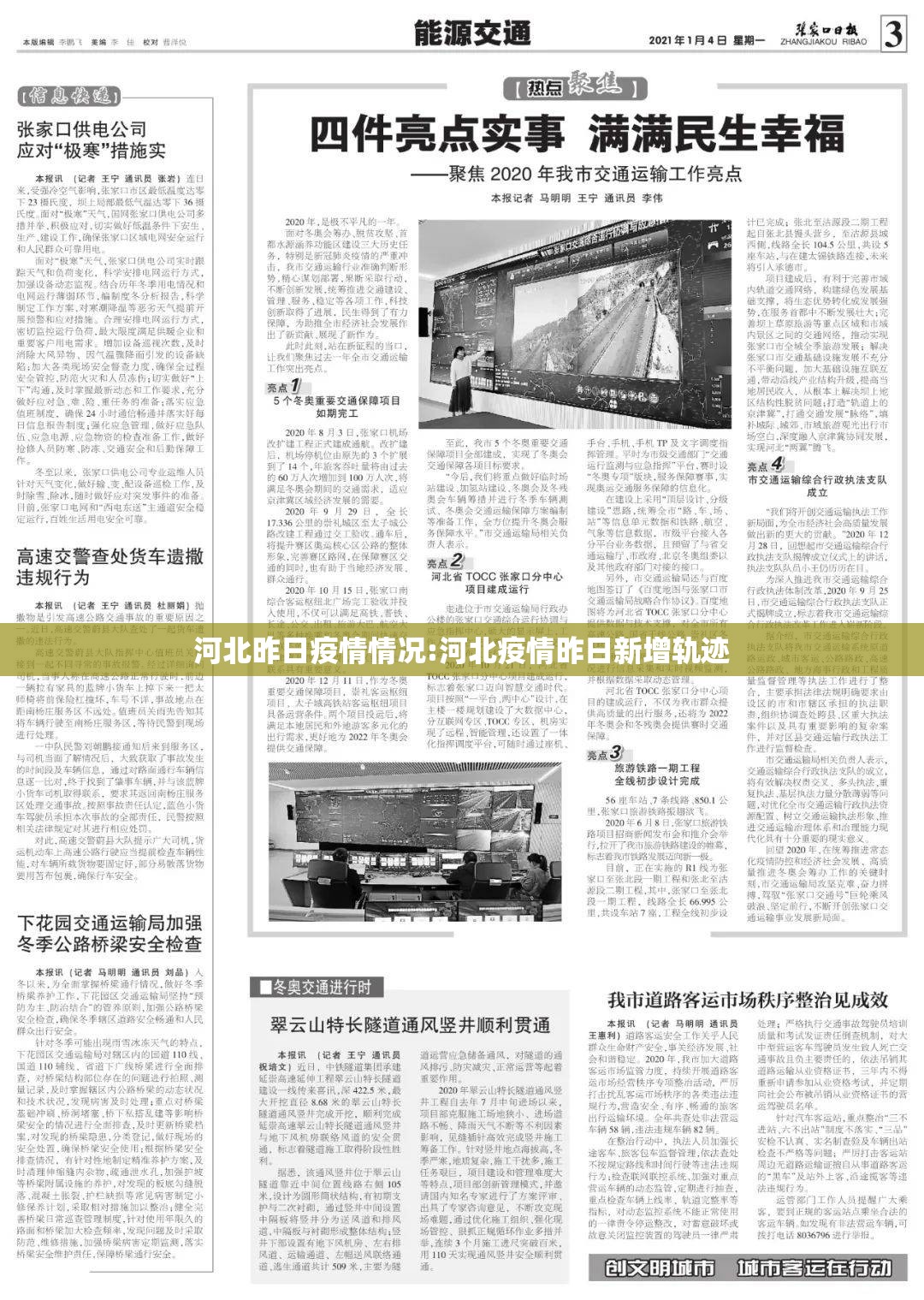 河北昨日疫情情况:河北疫情昨日新增轨迹