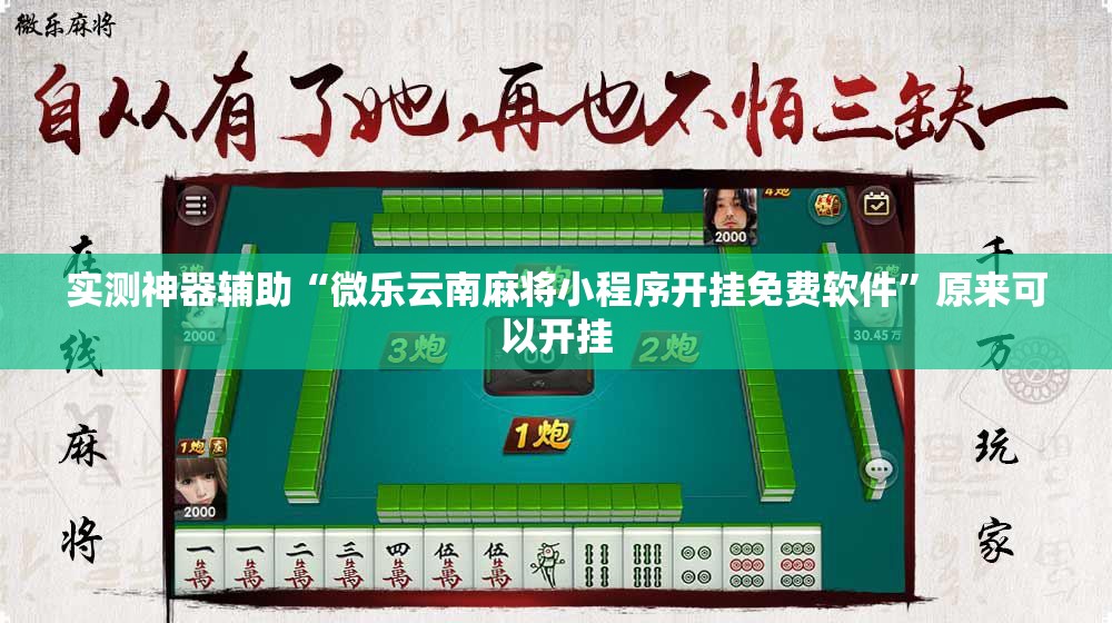 实测神器辅助“微乐云南麻将小程序开挂免费软件”原来可以开挂