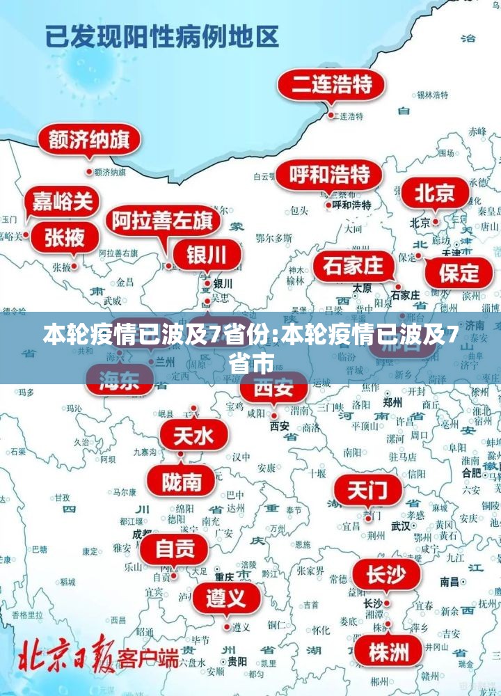 本轮疫情已波及7省份:本轮疫情已波及7省市 本轮疫情已波及7省份:本轮疫情已波及7省市