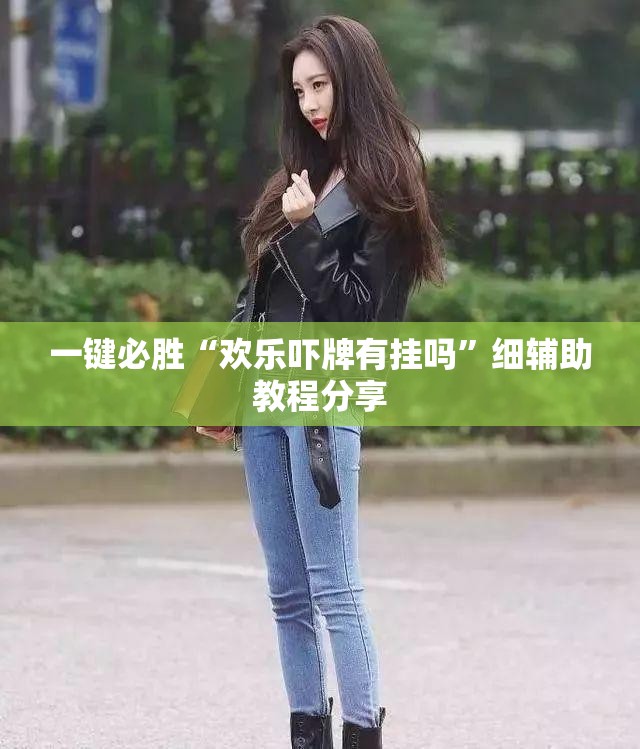一键必胜“欢乐吓牌有挂吗”细辅助教程分享