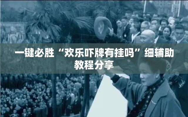 一键必胜“欢乐吓牌有挂吗”细辅助教程分享