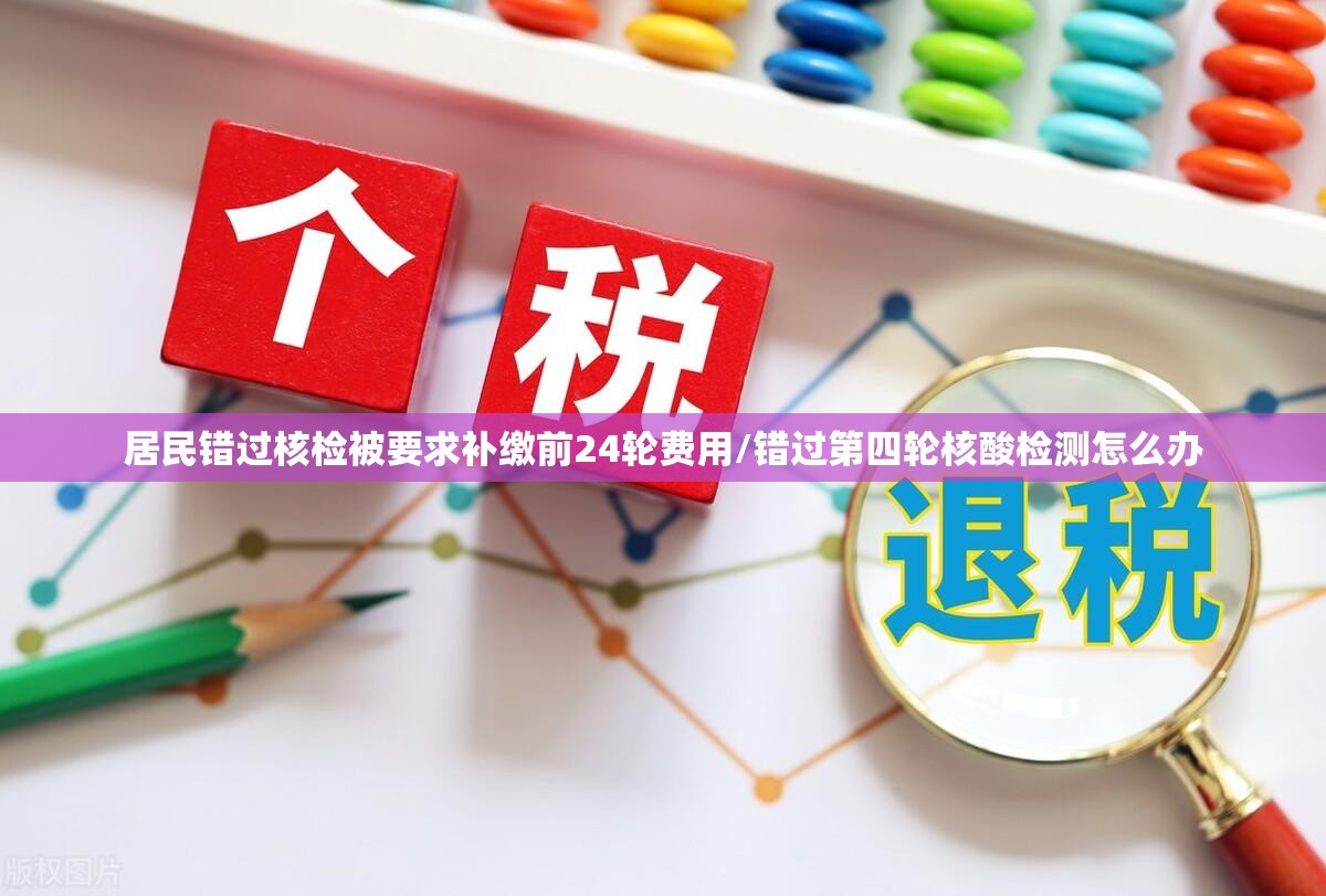 居民错过核检被要求补缴前24轮费用/错过第四轮核酸检测怎么办