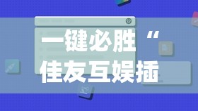 一键必胜“佳友互娱插件程序下载(透视)”开挂辅助脚本+详细开挂安装教程