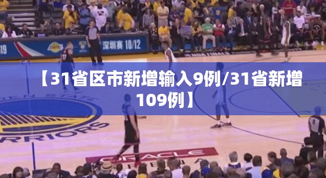 【31省区市新增输入9例/31省新增109例】