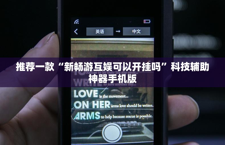 推荐一款“新畅游互娱可以开挂吗”科技辅助神器手机版