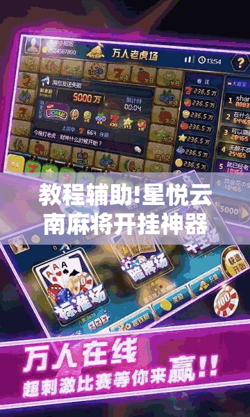 教程辅助!星悦云南麻将开挂神器”详细分享装挂步骤