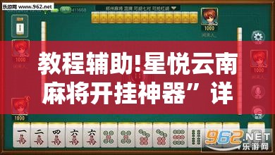 教程辅助!星悦云南麻将开挂神器”详细分享装挂步骤