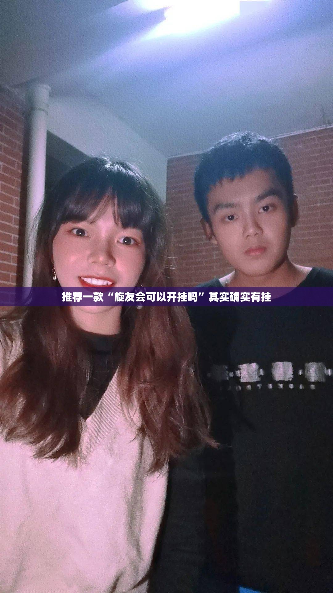 推荐一款“旋友会可以开挂吗”其实确实有挂