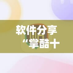 软件分享“掌酷十三张修改器”开挂(透视)辅助神器