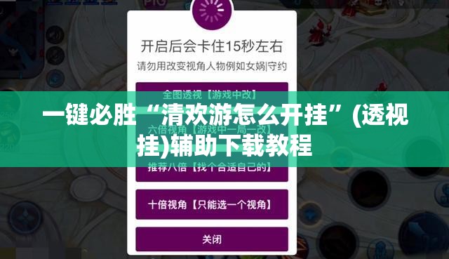 一键必胜“清欢游怎么开挂	”(透视挂)辅助下载教程