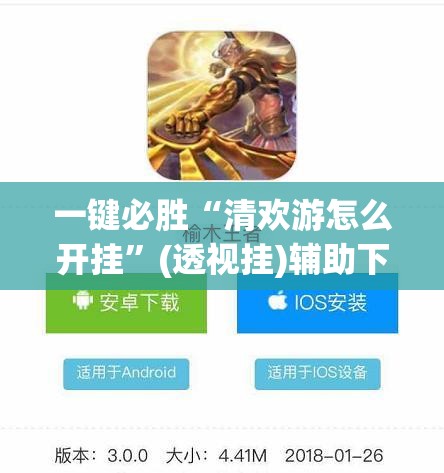 一键必胜“清欢游怎么开挂”(透视挂)辅助下载教程