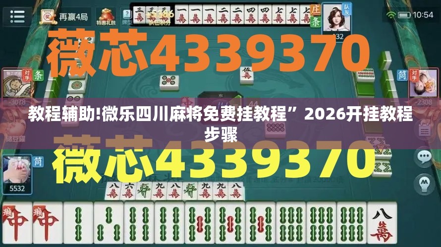 教程辅助!微乐四川麻将免费挂教程”2026开挂教程步骤