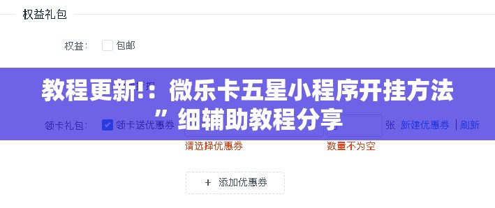 教程更新!：微乐卡五星小程序开挂方法”细辅助教程分享