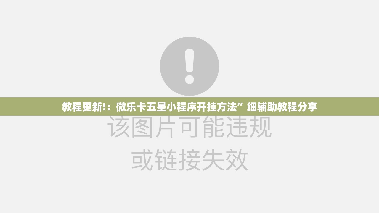 教程更新!：微乐卡五星小程序开挂方法	”细辅助教程分享
