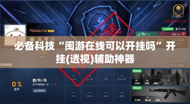 必备科技“闽游在线可以开挂吗”开挂(透视)辅助神器