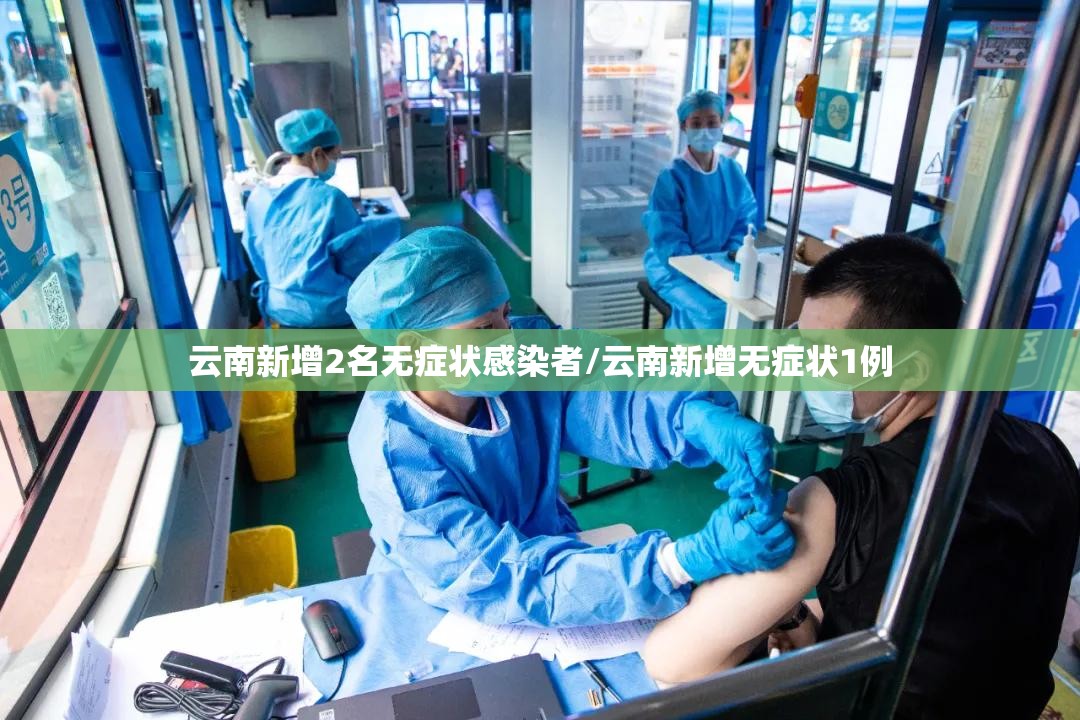 云南新增2名无症状感染者/云南新增无症状1例