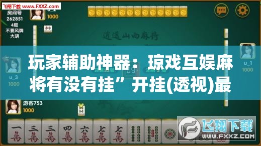 玩家辅助神器：琼戏互娱麻将有没有挂”开挂(透视)最新辅助详细