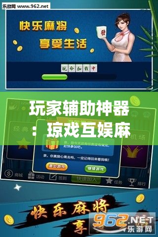 玩家辅助神器：琼戏互娱麻将有没有挂	”开挂(透视)最新辅助详细