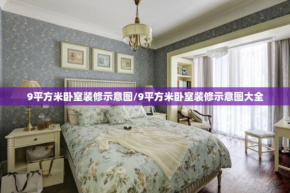 9平方米卧室装修示意图/9平方米卧室装修示意图大全