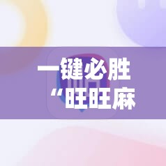 一键必胜“旺旺麻将开挂器”开挂详细教程