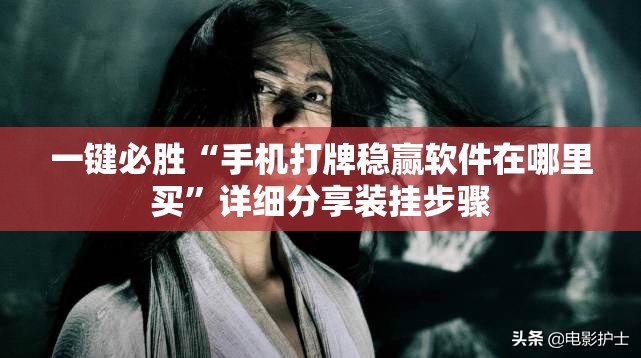 一键必胜“手机打牌稳赢软件在哪里买	”详细分享装挂步骤