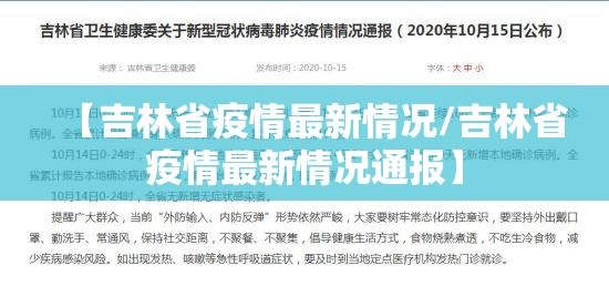 【吉林省疫情最新情况/吉林省疫情最新情况通报】