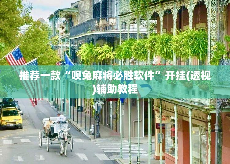 推荐一款“呗兔麻将必胜软件”开挂(透视)辅助教程