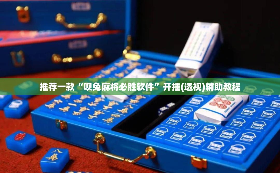 推荐一款“呗兔麻将必胜软件”开挂(透视)辅助教程