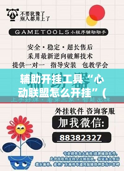 辅助开挂工具“心动联盟怎么开挂”(透视挂)辅助下载教程