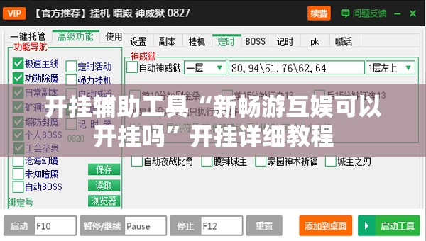 开挂辅助工具“新畅游互娱可以开挂吗”开挂详细教程