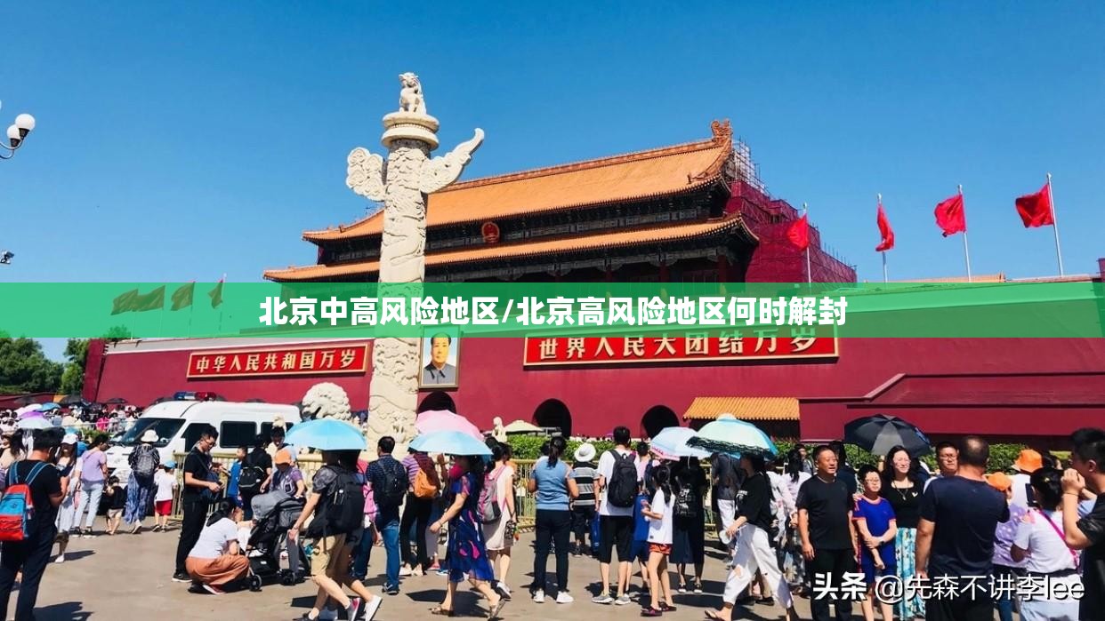 北京中高风险地区/北京高风险地区何时解封