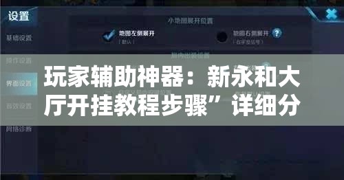 玩家辅助神器：新永和大厅开挂教程步骤”详细分享装挂步骤