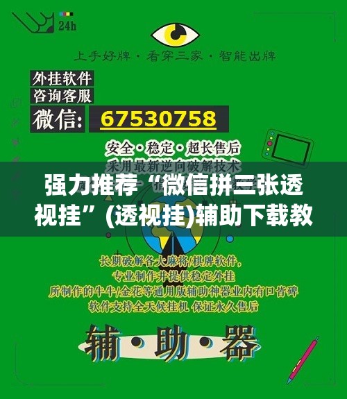 强力推荐“微信拼三张透视挂”(透视挂)辅助下载教程