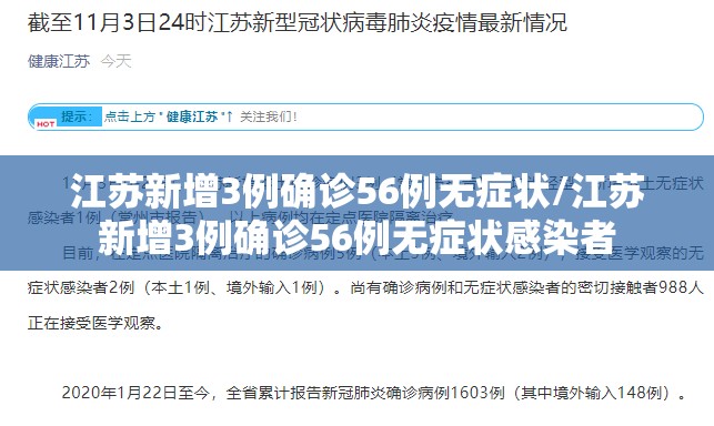 江苏新增3例确诊56例无症状/江苏新增3例确诊56例无症状感染者