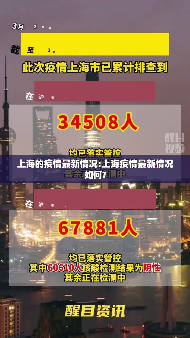 上海的疫情最新情况:上海疫情最新情况如何?