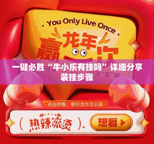 一键必胜“牛小乐有挂吗”详细分享装挂步骤