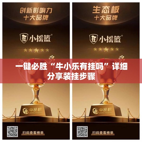 一键必胜“牛小乐有挂吗”详细分享装挂步骤