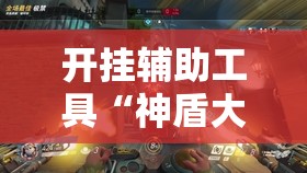 开挂辅助工具“神盾大厅有挂吗	”开挂详细教程