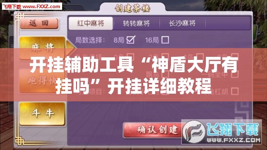 开挂辅助工具“神盾大厅有挂吗”开挂详细教程