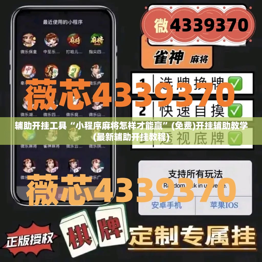 辅助开挂工具“小程序麻将怎样才能赢	”(免费)开挂辅助教学(最新辅助开挂教程)