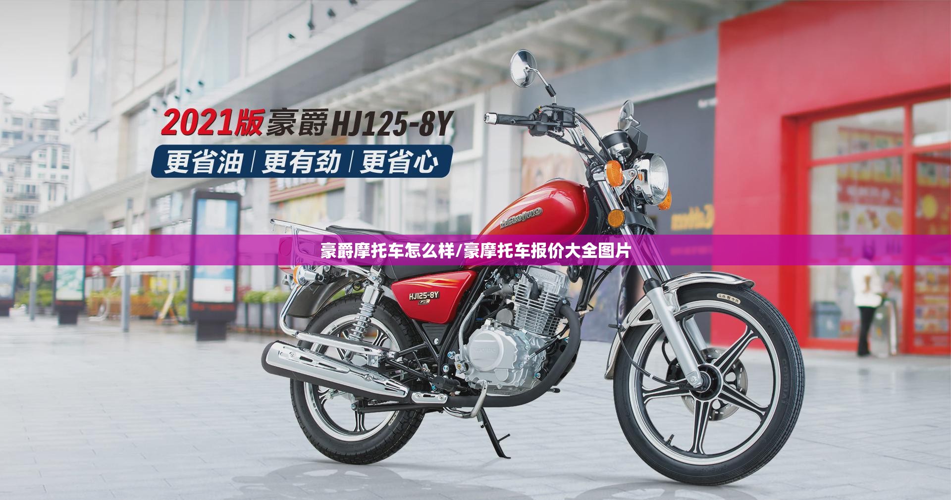 豪爵摩托车怎么样/豪摩托车报价大全图片