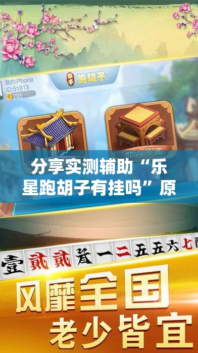 分享实测辅助“乐星跑胡子有挂吗”原来可以开挂