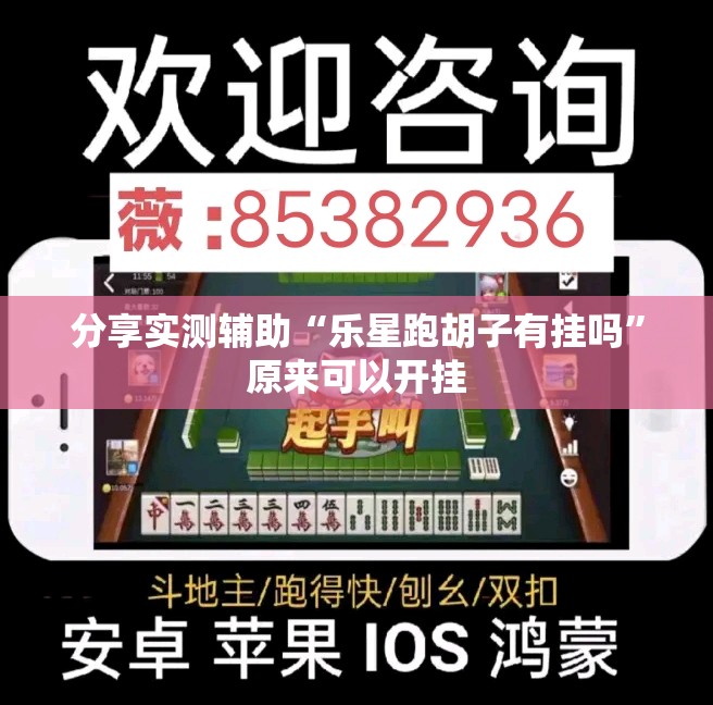 分享实测辅助“乐星跑胡子有挂吗”原来可以开挂