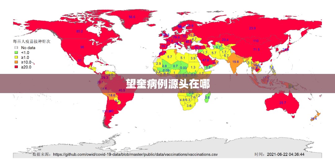 望奎病例源头在哪/望奎病例感染源