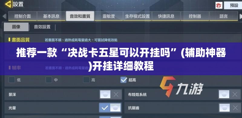 推荐一款“决战卡五星可以开挂吗”(辅助神器)开挂详细教程