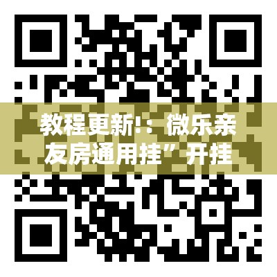 教程更新!：微乐亲友房通用挂”开挂详细教程